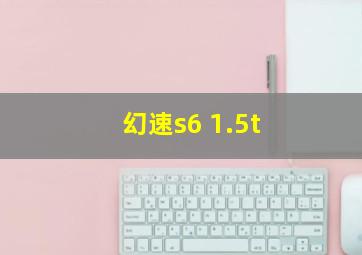 幻速s6 1.5t